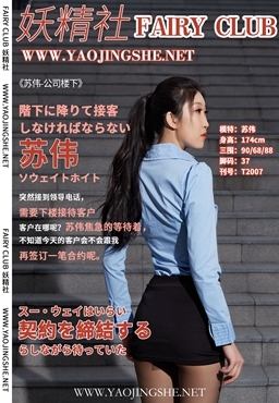 YAOJINGSHE 妖精社 T2007《苏伟-公司楼下》